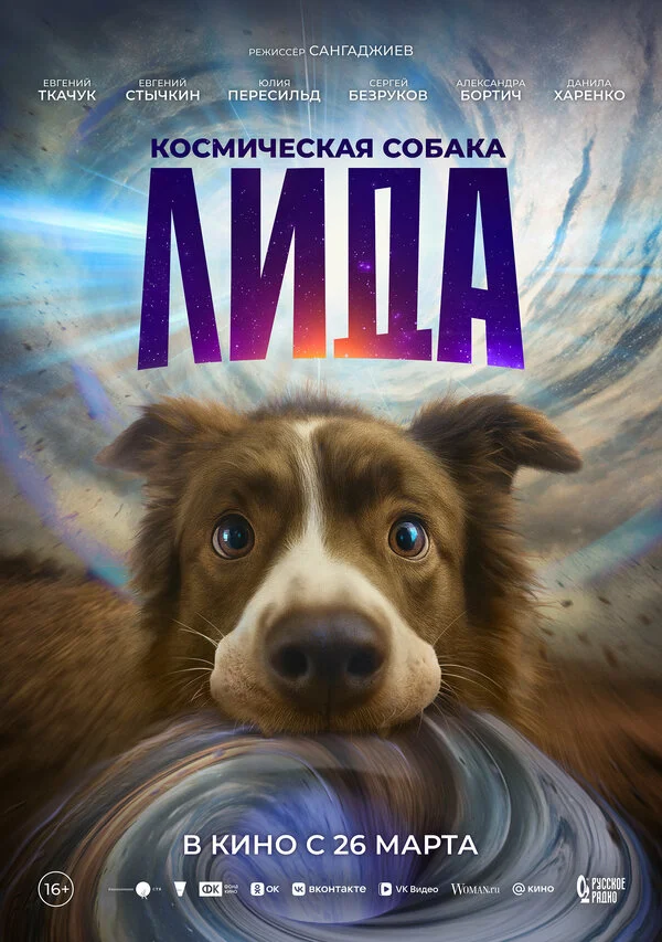 Космическая собака Лида 2026 смотреть онлайн бесплатно